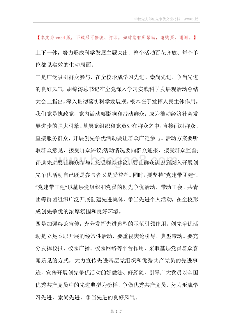 学校党支部创先争优交流材料.docx_第2页