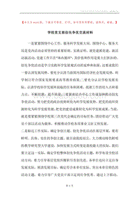 学校党支部创先争优交流材料.docx