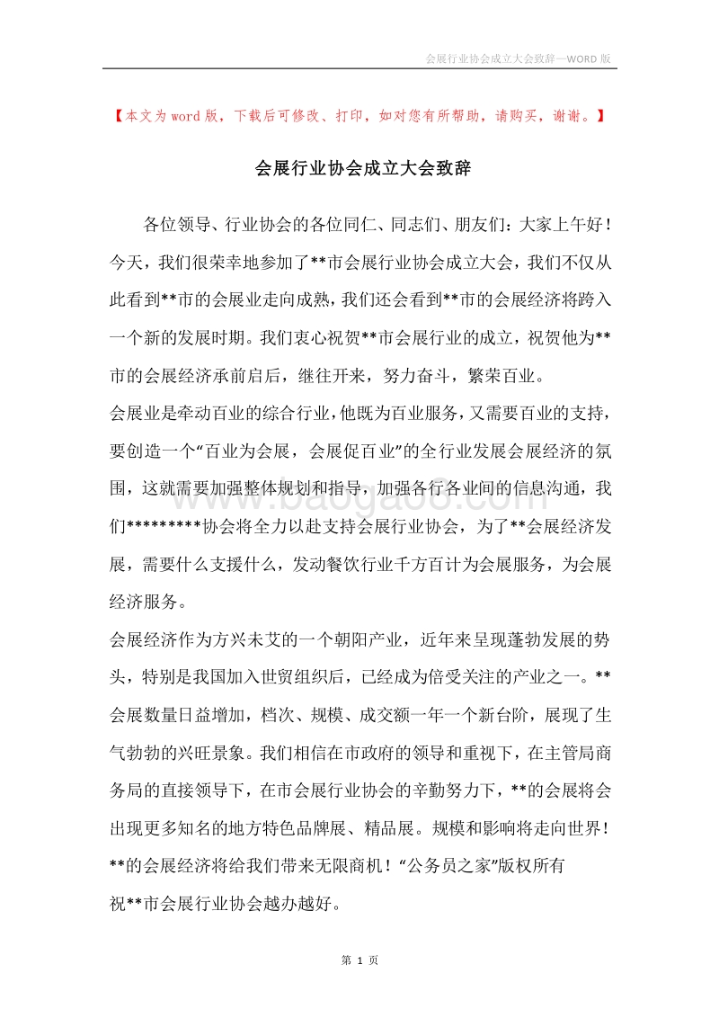 会展行业协会成立大会致辞.docx_第1页