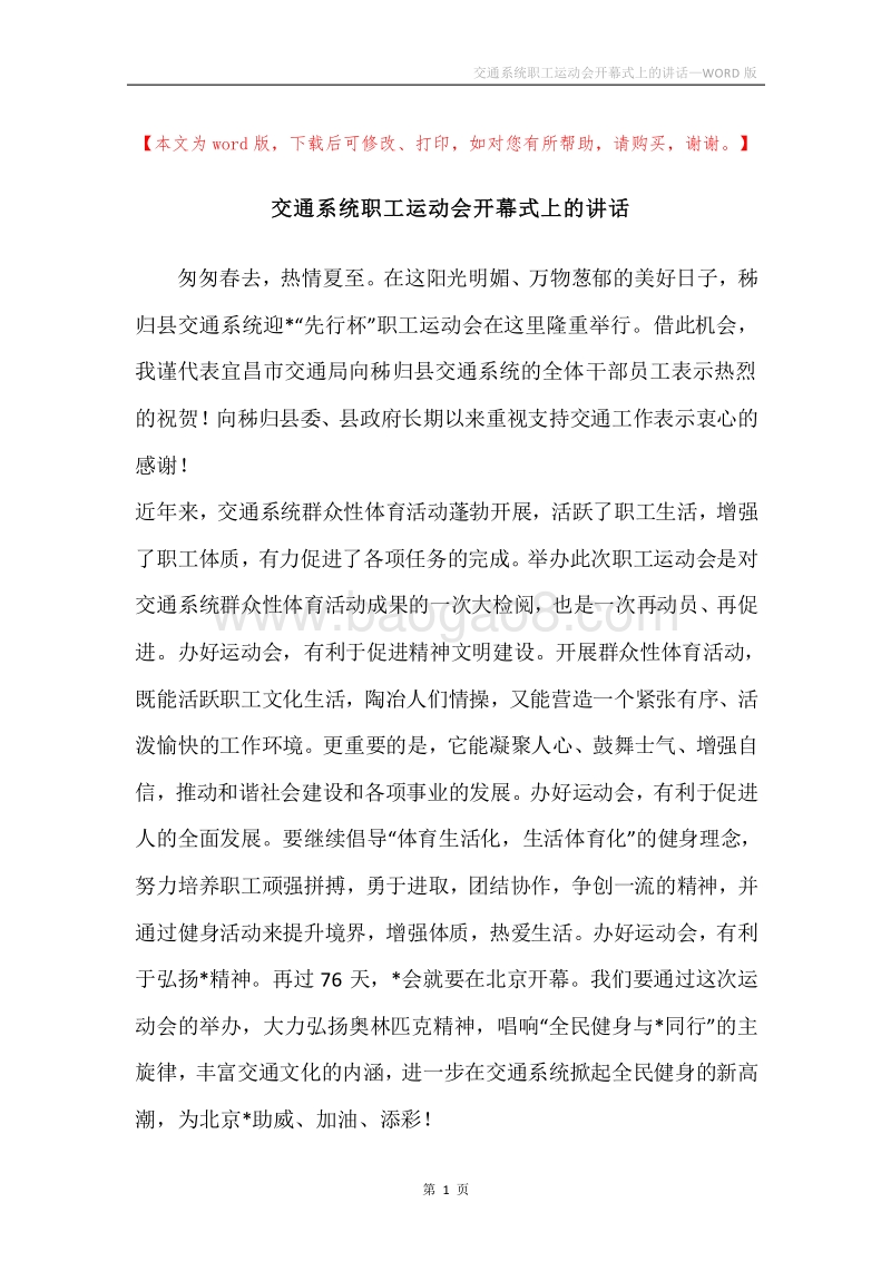 交通系统职工运动会开幕式上的讲话.docx_第1页