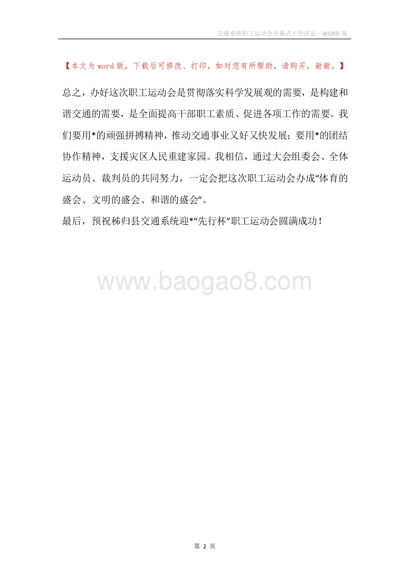 交通系统职工运动会开幕式上的讲话.docx_第2页