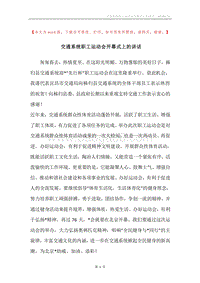 交通系统职工运动会开幕式上的讲话.docx