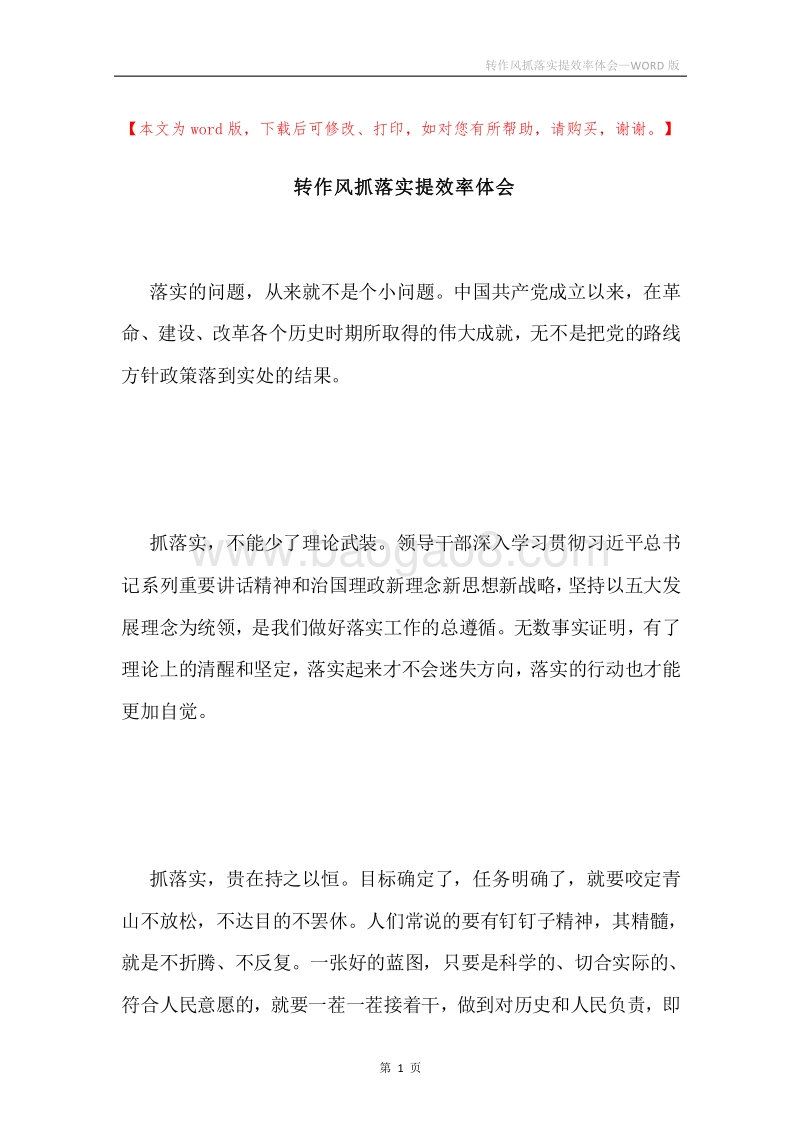 转作风抓落实提效率体会.docx_第1页