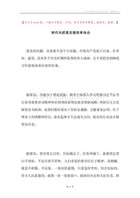 转作风抓落实提效率体会.docx
