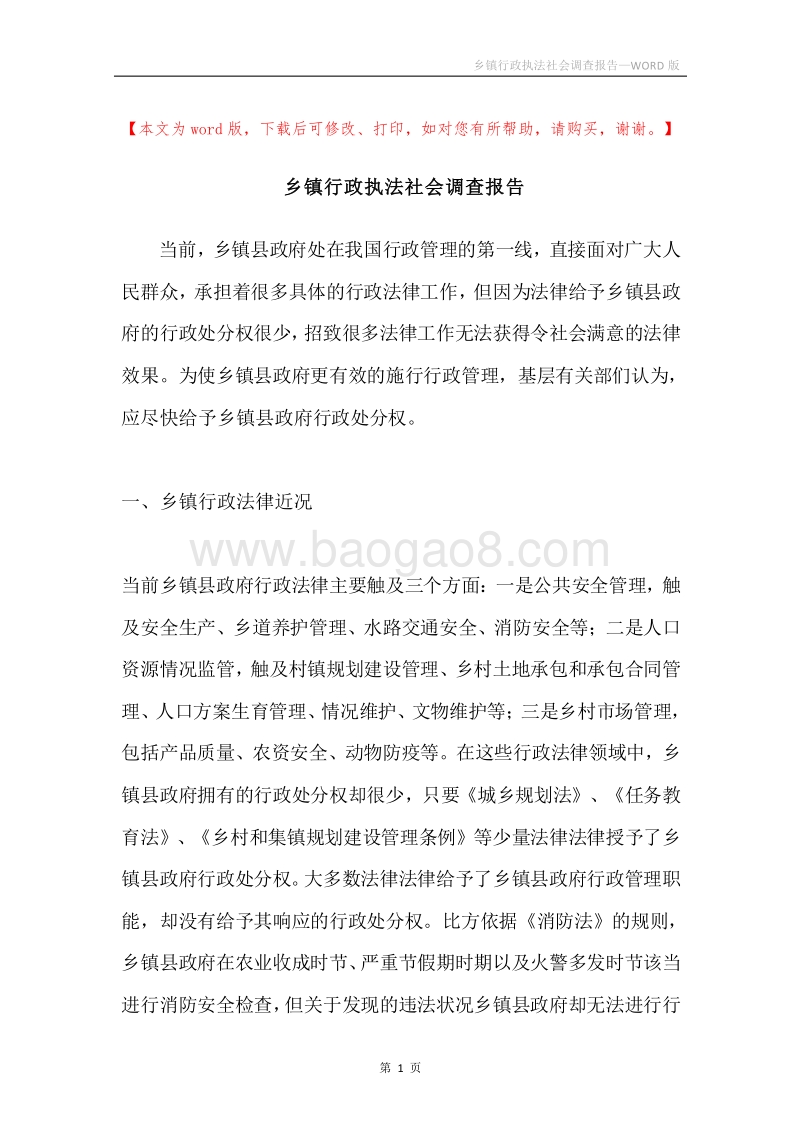 乡镇行政执法社会调查报告.docx_第1页