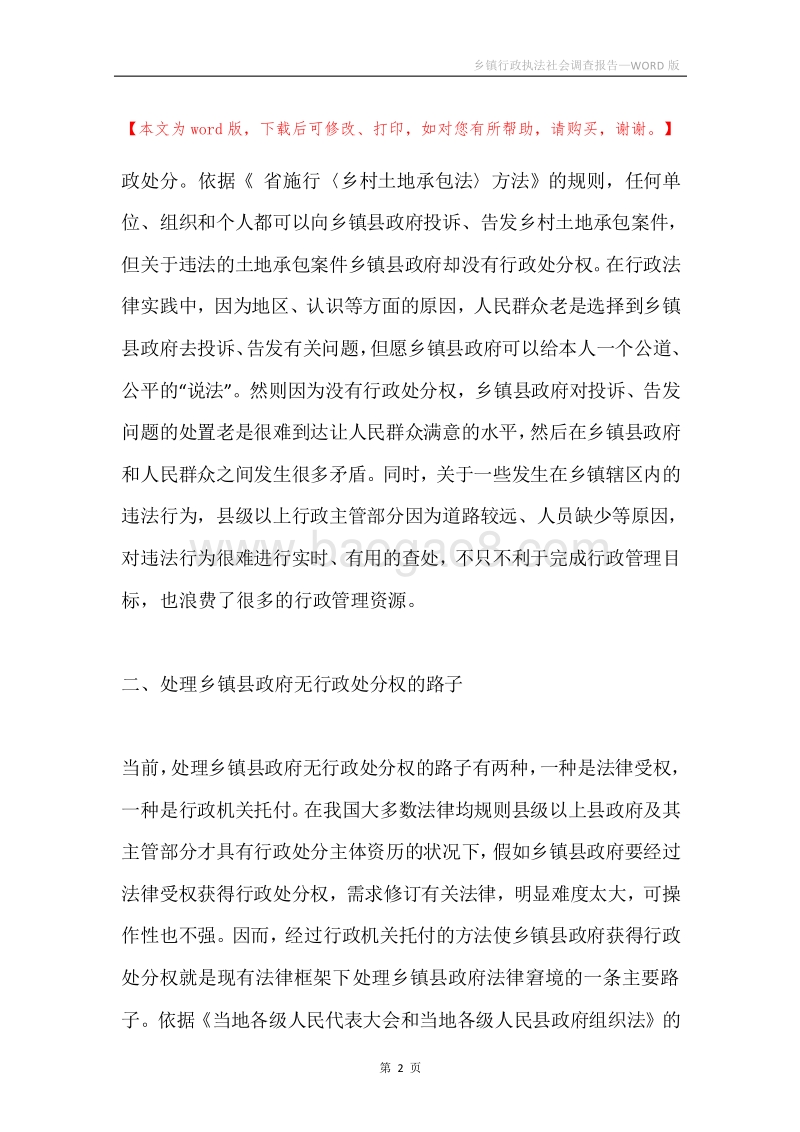 乡镇行政执法社会调查报告.docx_第2页