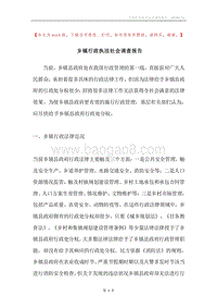 乡镇行政执法社会调查报告.docx