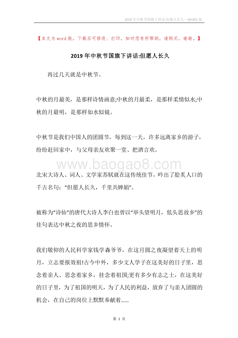 2019年中秋节国旗下讲话-但愿人长久.docx_第1页
