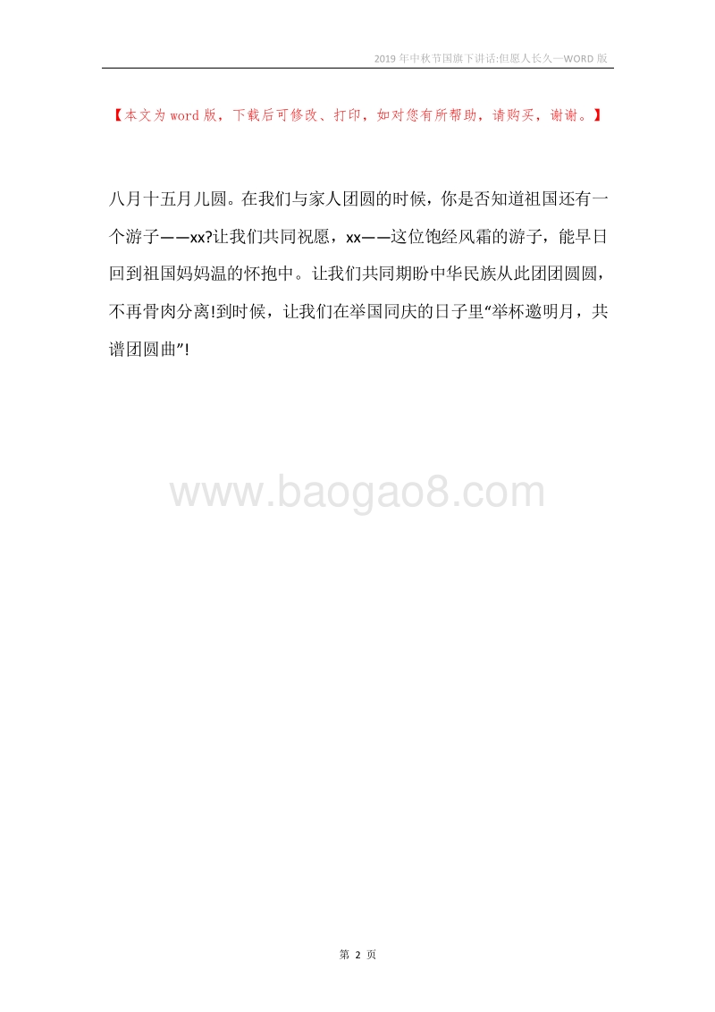 2019年中秋节国旗下讲话-但愿人长久.docx_第2页