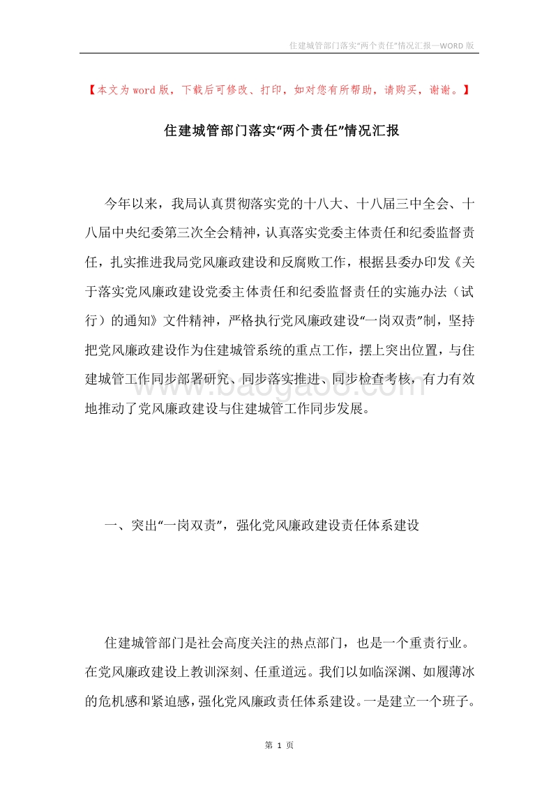 住建城管部门落实“两个责任”情况汇报.docx_第1页