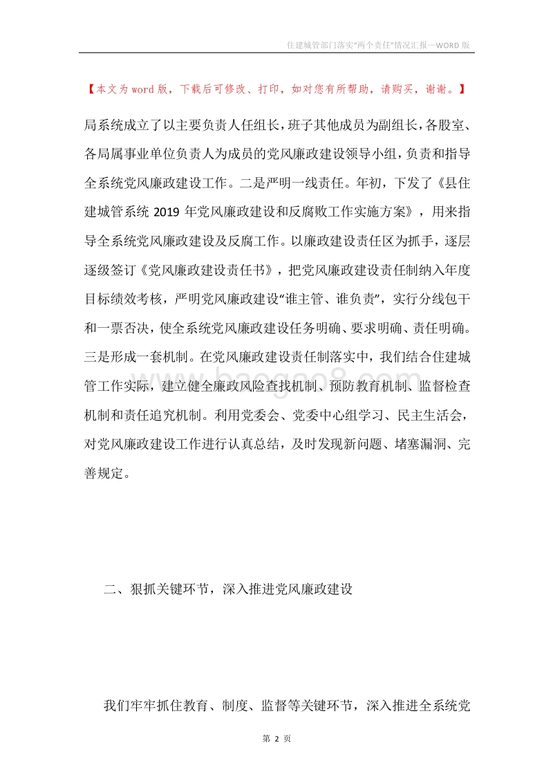 住建城管部门落实“两个责任”情况汇报.docx_第2页