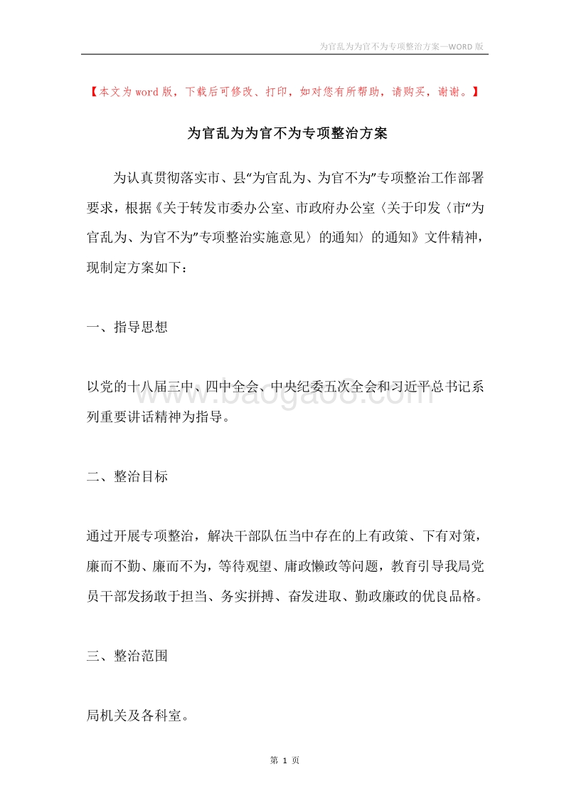 为官乱为为官不为专项整治方案.docx_第1页
