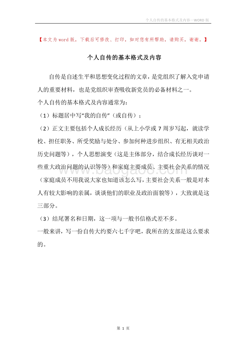 个人自传的基本格式及内容.docx_第1页
