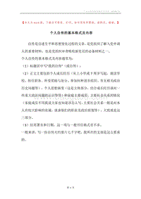 个人自传的基本格式及内容.docx