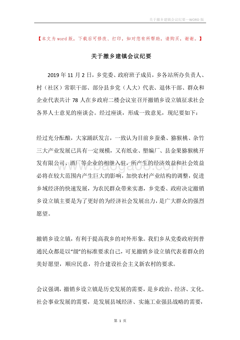 关于撤乡建镇会议纪要.docx_第1页