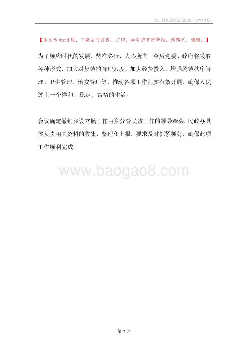 关于撤乡建镇会议纪要.docx_第2页