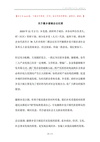 关于撤乡建镇会议纪要.docx
