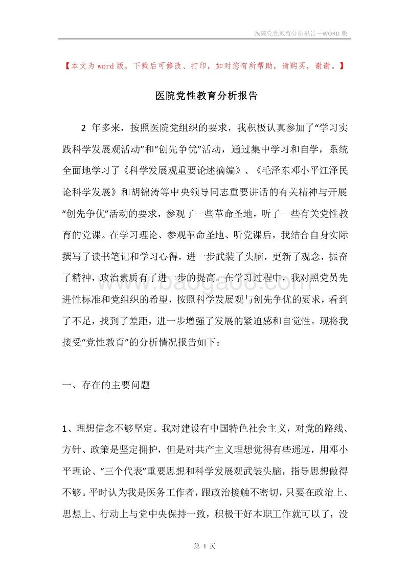 医院党性教育分析报告.docx_第1页