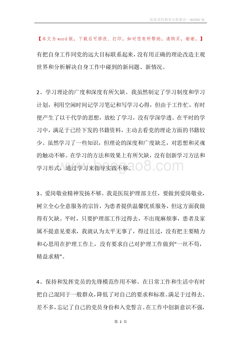 医院党性教育分析报告.docx_第2页