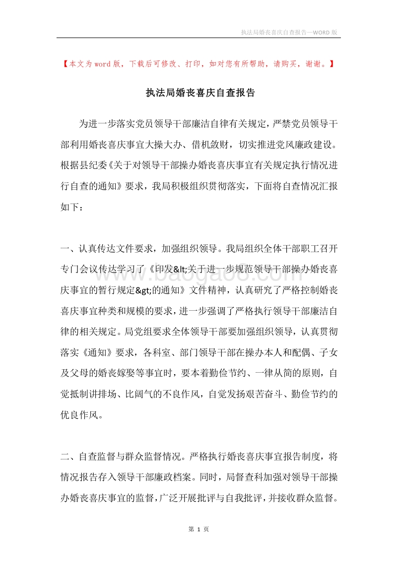 执法局婚丧喜庆自查报告.docx_第1页
