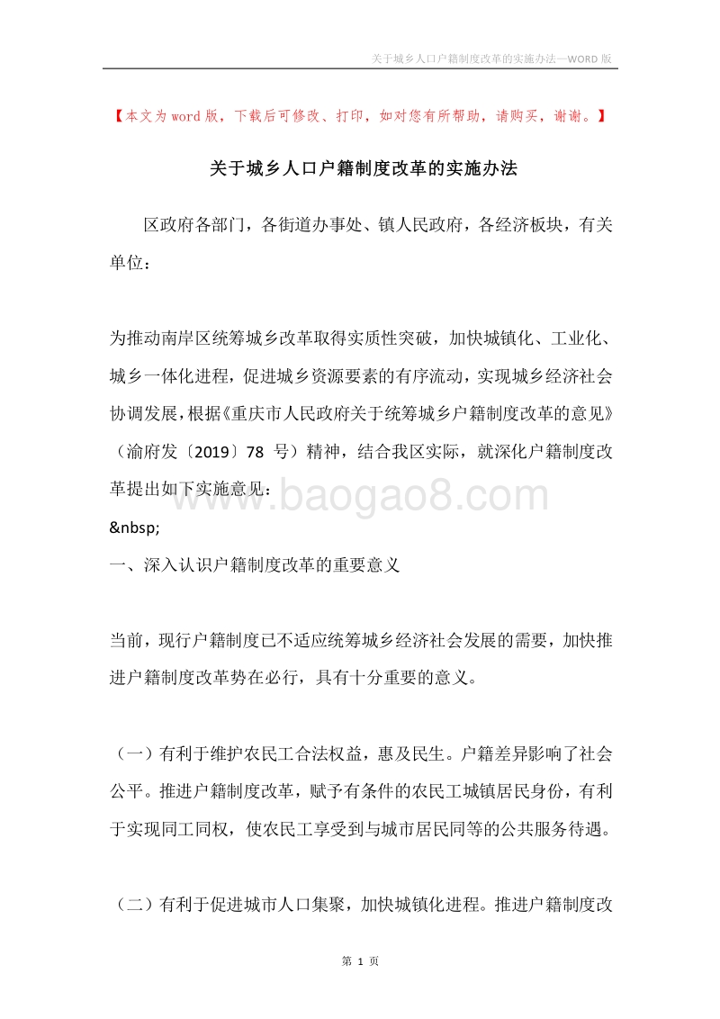 关于城乡人口户籍制度改革的实施办法.docx_第1页