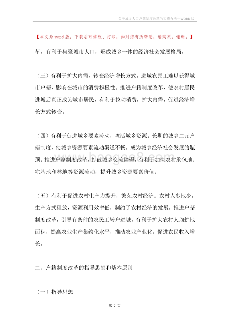关于城乡人口户籍制度改革的实施办法.docx_第2页