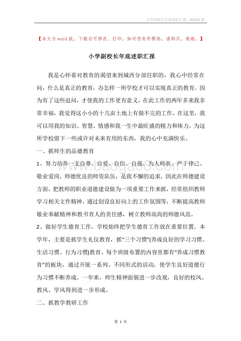 小学副校长年底述职汇报.docx_第1页
