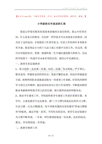 小学副校长年底述职汇报.docx