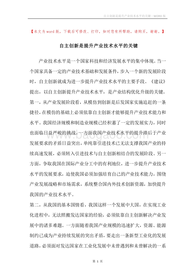 自主创新是提升产业技术水平的关键.docx_第1页