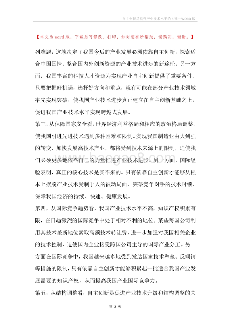 自主创新是提升产业技术水平的关键.docx_第2页