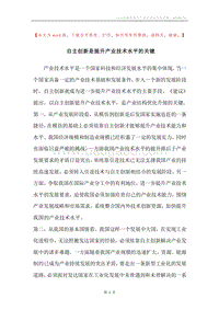 自主创新是提升产业技术水平的关键.docx