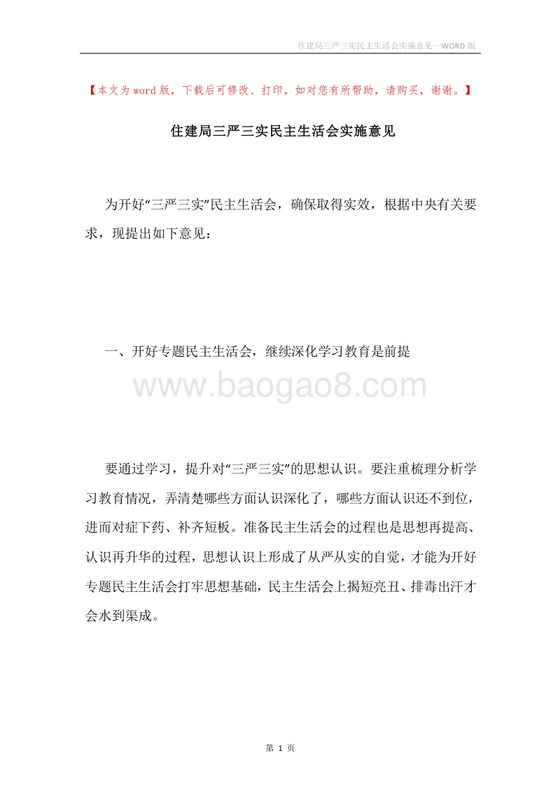 住建局三严三实民主生活会实施意见.docx_第1页