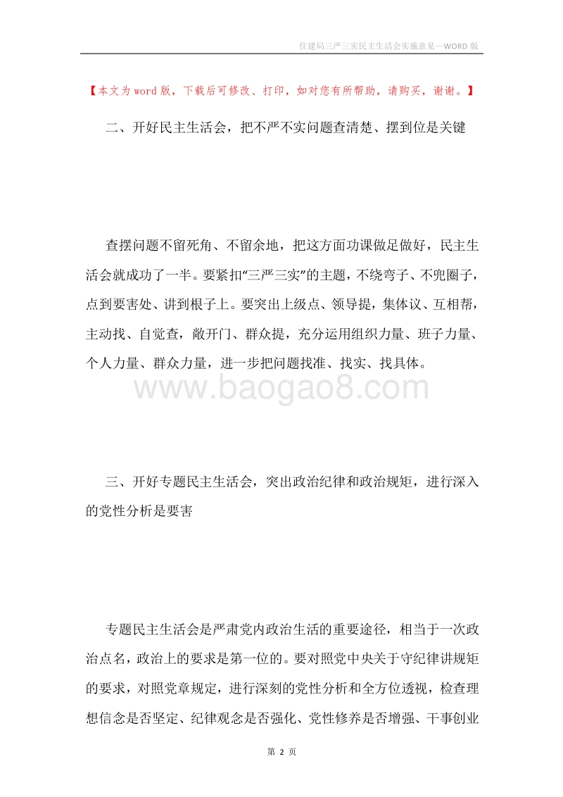住建局三严三实民主生活会实施意见.docx_第2页