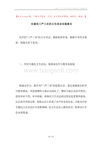 住建局三严三实民主生活会实施意见.docx