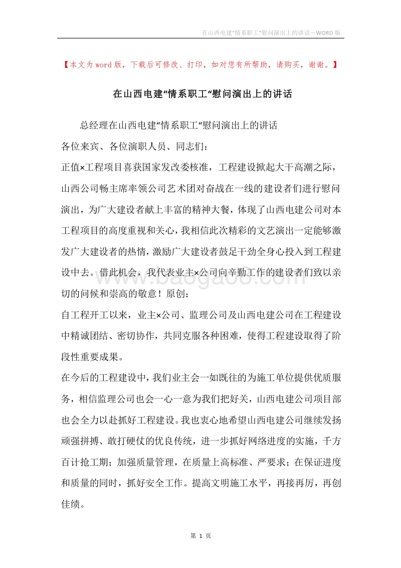 在山西电建“情系职工“慰问演出上的讲话.docx_第1页