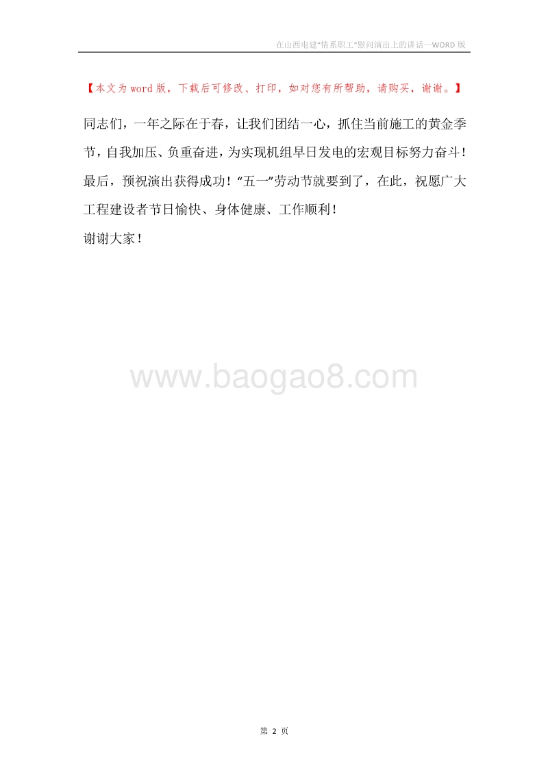 在山西电建“情系职工“慰问演出上的讲话.docx_第2页