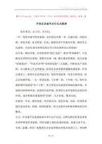 开发区圣诞节点灯仪式致辞.docx