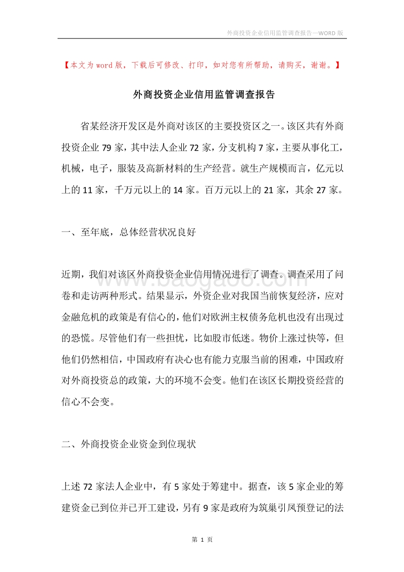 外商投资企业信用监管调查报告.docx_第1页
