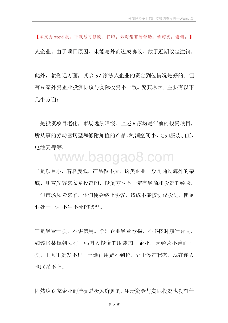 外商投资企业信用监管调查报告.docx_第2页