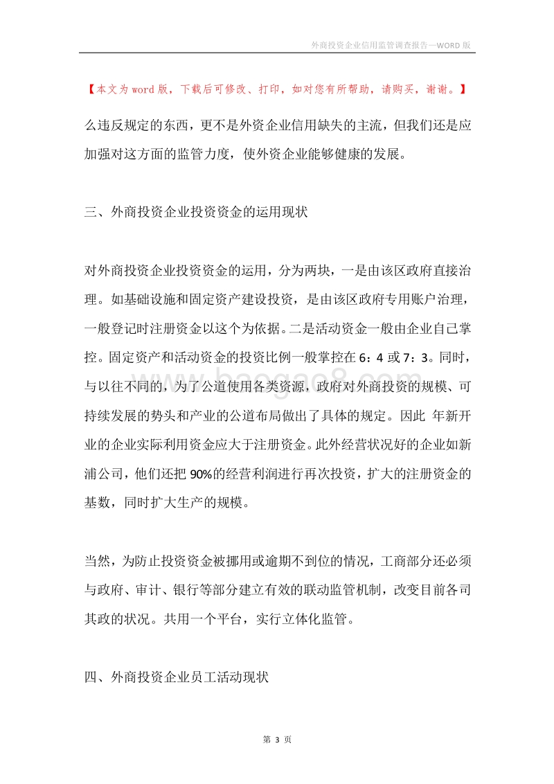 外商投资企业信用监管调查报告.docx_第3页