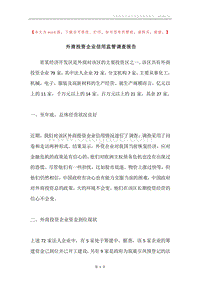 外商投资企业信用监管调查报告.docx