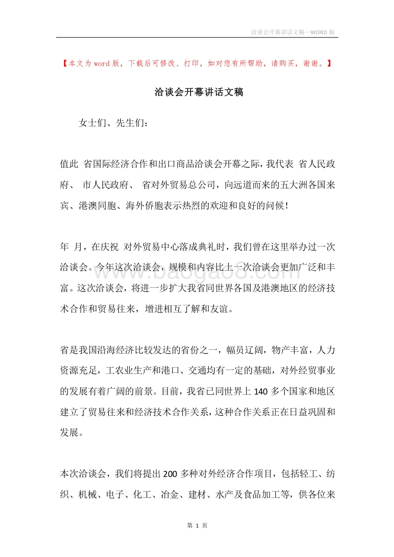 洽谈会开幕讲话文稿.docx_第1页