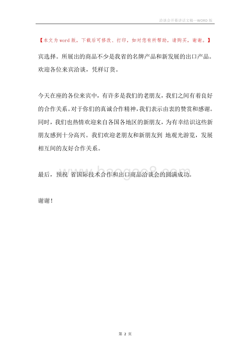 洽谈会开幕讲话文稿.docx_第2页