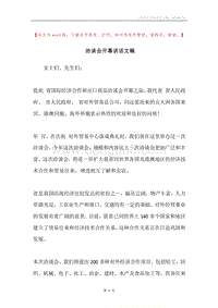 洽谈会开幕讲话文稿.docx