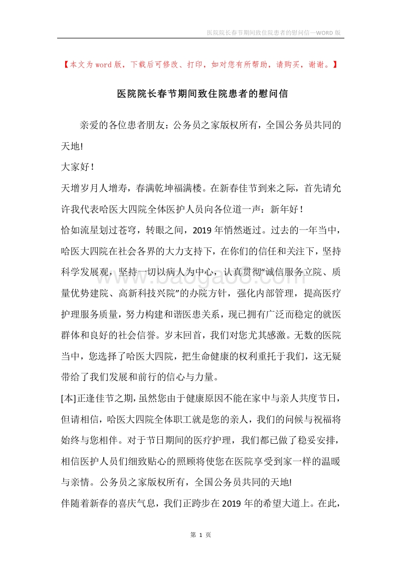医院院长春节期间致住院患者的慰问信.docx_第1页
