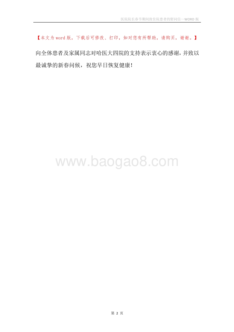 医院院长春节期间致住院患者的慰问信.docx_第2页
