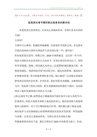 医院院长春节期间致住院患者的慰问信.docx