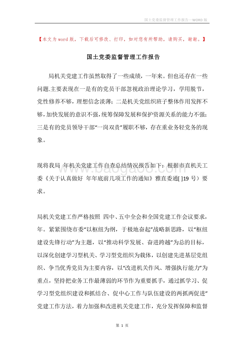 国土党委监督管理工作报告.docx_第1页