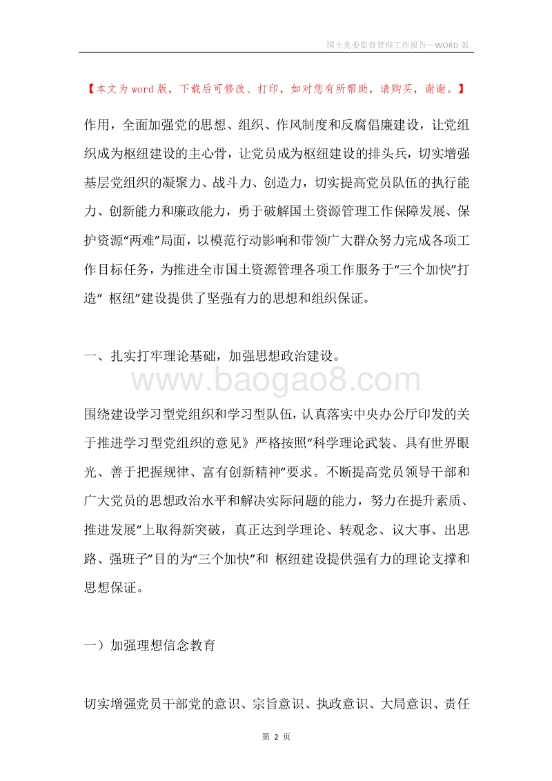 国土党委监督管理工作报告.docx_第2页