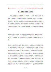 国土党委监督管理工作报告.docx